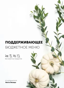 Поддерживающее бюджетное меню (Настя Лисица)