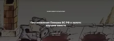 Постановление Пленума ВС РФ о залоге: изучаем вместе. Тариф Лайт (Андрей Егоров, Сергей Сарбаш)