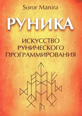 Руника (Soror Manira)