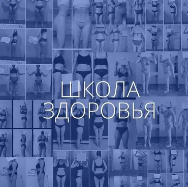 Школа здоровья 5. Сентябрь 2021 (Галина Гарбузова)