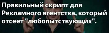 Скрипты для рекламного агентства