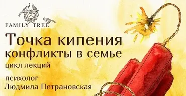 Точка кипения. Конфликты в семье (Людмила Петрановская)