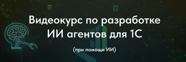 Видеокурс по разработке ИИ агентов для 1С (Олег Филиппов)
