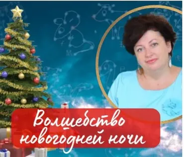 Волшебство новогодней ночи. Про Елку 2026 (Нинель Смолина)