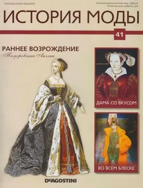 Журнал История моды №41 (Издательство ДеАгостини)