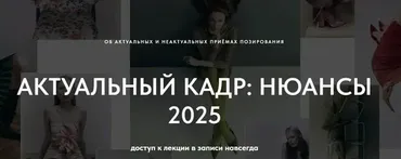 [1826.school] Актуальный кадр: нюансы 2025 (Маша Кудрявцева)