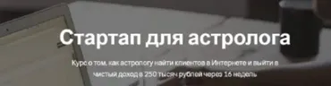 [Astroschool] Стартап для астролога. Пакет Вип (Марк Русборн)