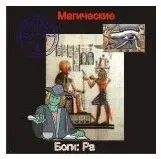 [Атлантида] Ра — Боги Египта — аудионастройка