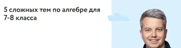 [Фоксфорд] 5 сложных тем по алгебре для 7-8 класса (Илья Поляков)