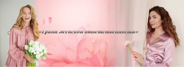 Грани женской ответственности 2. Август 2020 (Виталина Кригер, Надежда Асанова)