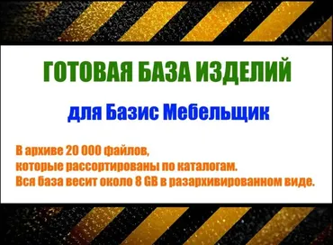 [installexe] Большая база изделий для Базис Мебельщик