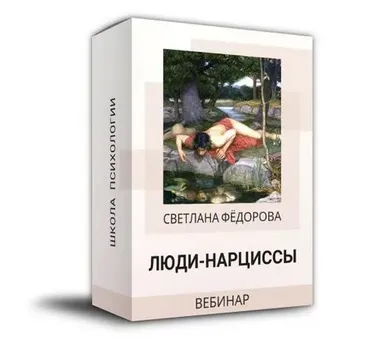 Люди - нарциссы (Светлана Федорова)