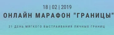 Онлайн марафон  Границы  (Екатерина Граевская)