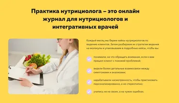 Онлайн-журнал Практика нутрициолога. 9-ый месяц - Апрель 2025 (Ольга Евдокимова)