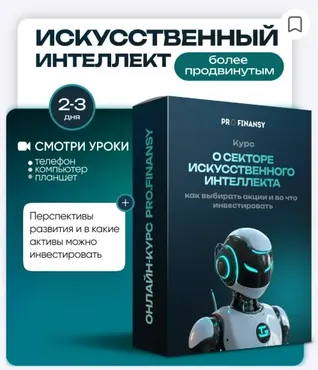 [ProFinansy] Искусственный Интеллект: как заработать на искусственном интеллекте (Ольга Гогаладзе)