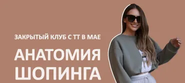 [Школа шопинга] Закрытый клуб Анатомия шопинга. Май (Татьяна Тимофеева)