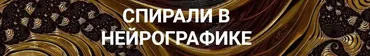 Спирали в нейрографике (Светлана Сафонова, Марина Ворошилова)