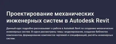 [Stepik] Проектирование механических инженерных систем в Autodesk Revit (Альберт Сумин)