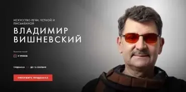 [Уроки легенд] Искусство речи: устной и письменной (Владимир Вишневский)