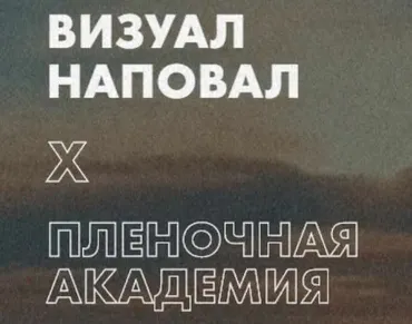 Визуал наповал. Пленочная академия. Тариф Базовый (Александра Митрошина, Дмитрий Полански)