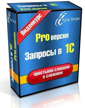 Запрoсы в 1С PRO Вeрсия, 2013 (Богдан Кухар)