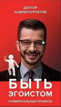 Быть эгоистом. Универсальные правила. 12 шагов к душевному здоровью (Андрей Курпатов)