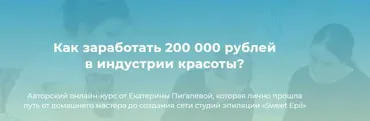Как заработать 200 000 рублей в индустрии красоты (Екатерина Пигалева)