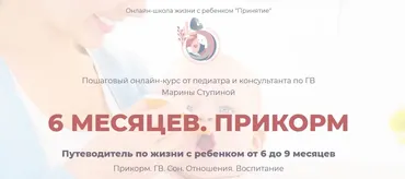 Курс 6 месяцев. Прикорм (Марина Ступина)