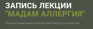 Лекция Мадам Аллергия + Интенсив Госпожа Лимфа (Ольга Кручинская)