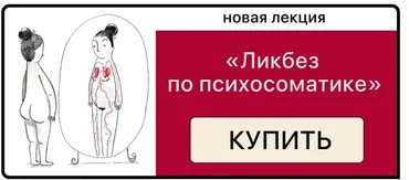 [Mama.terapia] Ликбез по психосоматике (Дарья Гинзбург)