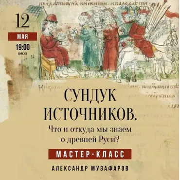Мастер-класс Сундук источников. Что и откуда мы знаем о древней Руси? (Александр Музафаров)