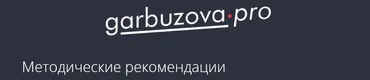 Методический материал Печень. Детоксикация (Гала Гарбузова)