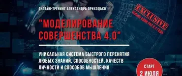 Моделирование совершенства 4.0 Тариф Basic (Александр Приходько)