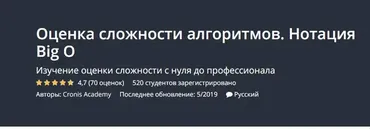 Оценка сложности алгоритмов. Нотация Big O [Udemy]