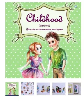 Проективная методика  Childhood (Детство) (Юлия Святенко)