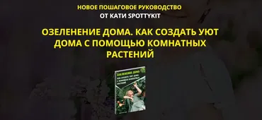 [spottykit] Озеленение дома. Как создать уют дома. Premium-Vip (Екатерина Кузнецова)