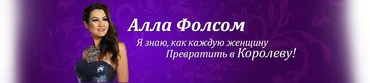 Суть женщины королевы (Алла Фолсом)