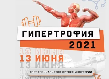 [Ученый Фитнес]  Гипертрофия 2021