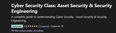 [Udemy] Мастер-класс по кибербезопасности: понимание безопасности активов (Джошуа Лэндон)