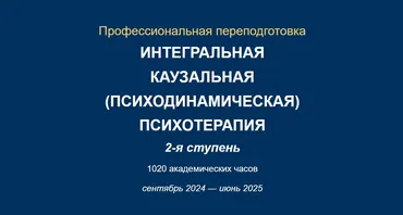 [АИПП] Интегральная каузальная психотерапия. 2-я ступень (Юрий Тор, Ирина Зедгенизова)