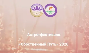 [Академия Рами Блекта] Астро-фестиваль Собственный Путь. Мастер-классы по ведической астрологии
