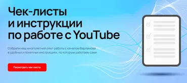 [Easycreators.pro] Чек-листы и инструкции по работе с YouTube. Тариф 4 чек листа (Илья Варламов, Майя Вольф)