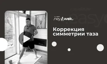 [Easydin Academy] Гимнастика Нейвок. Коррекция симметрии таза (Сергей Оларь)
