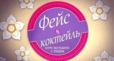 Фейс коктейль. Курс упражнений по работе с лицом (Надежда Пихтелева)
