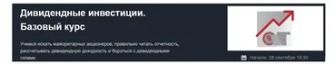 [Красный циркуль] Дивидендные инвестиции. Базовый курс - Сентябрь 2021 (Лариса Морозова)