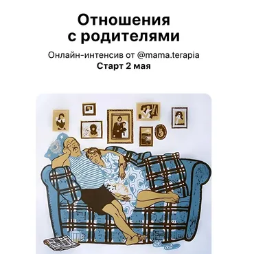 [Мама-терапия] Отношения с родителями (Дарья Гинзбург)