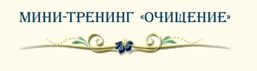 Мини-тренинг Очищение (Елена Дунаева)