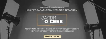 Обучающий онлайн-тренинг «Как продавать свои услуги в инстаграм» Заяви о себе (Александра Петрова)