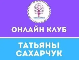 Онлайн клуб Школы движения. Март 2020 (Татьяна Сахарчук)
