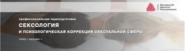 Сексология и психологическая коррекция сексуальной сферы [Московский институт психоанализа]
